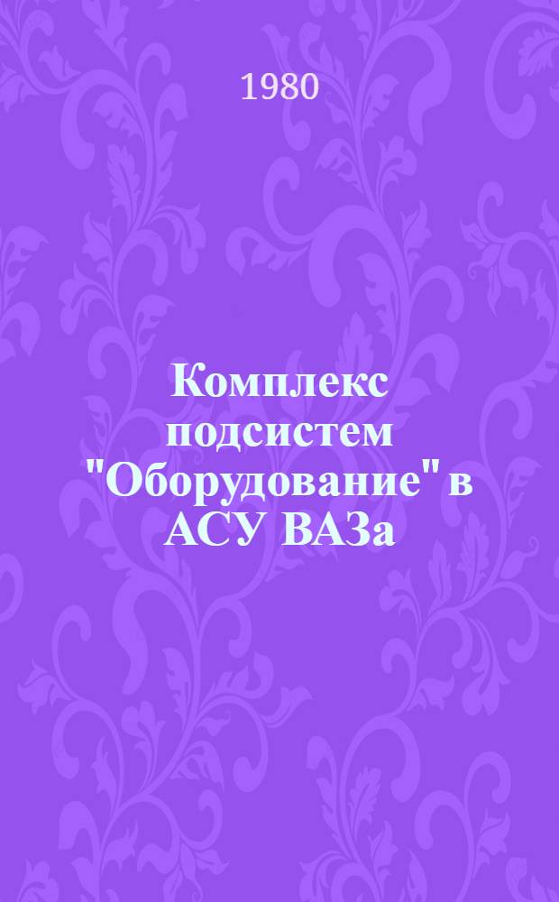 Комплекс подсистем "Оборудование" в АСУ ВАЗа