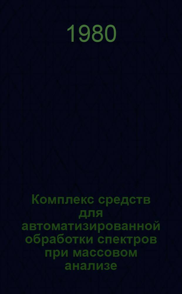 Комплекс средств для автоматизированной обработки спектров при массовом анализе