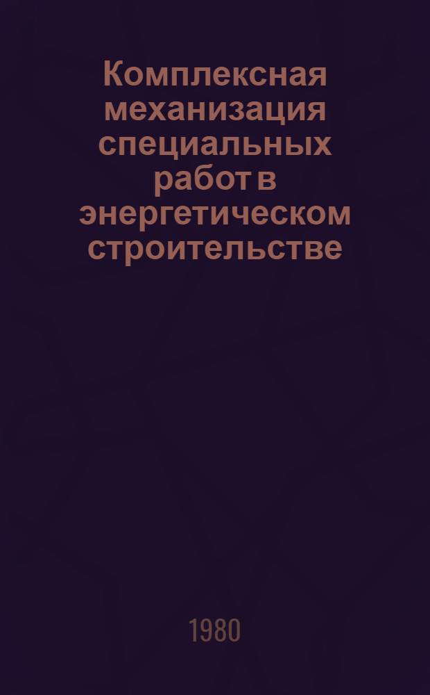 Комплексная механизация специальных работ в энергетическом строительстве : Сб. статей