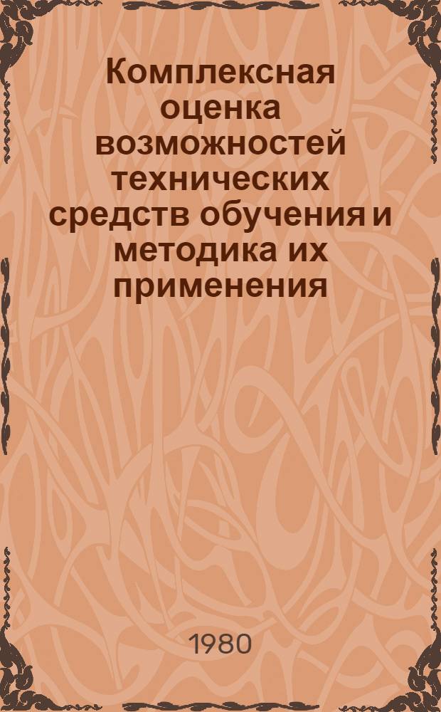 Комплексная оценка возможностей технических средств обучения и методика их применения : Сб. статей