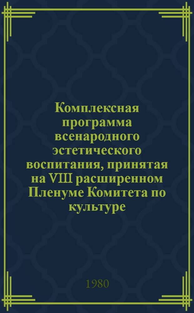 Комплексная программа всенародного эстетического воспитания, принятая на VIII расширенном Пленуме Комитета по культуре, София, декабрь 1975 г.