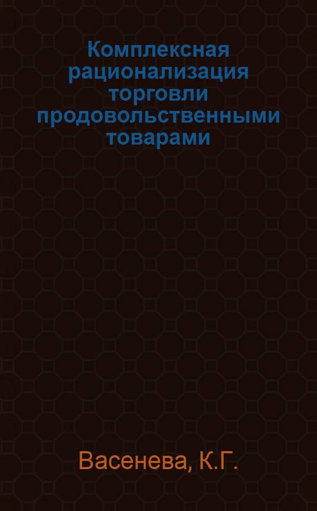 Комплексная рационализация торговли продовольственными товарами