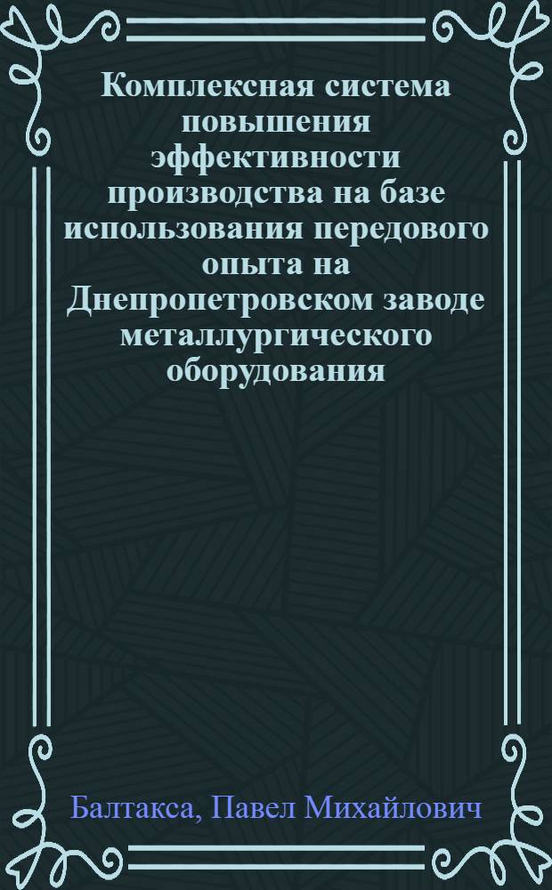 Комплексная система повышения эффективности производства на базе использования передового опыта на Днепропетровском заводе металлургического оборудования