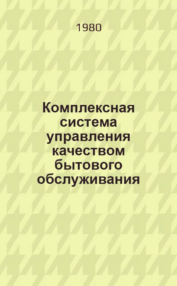 Комплексная система управления качеством бытового обслуживания : Рекомендации по разраб. и внедрению в об-ниях и на предприятиях