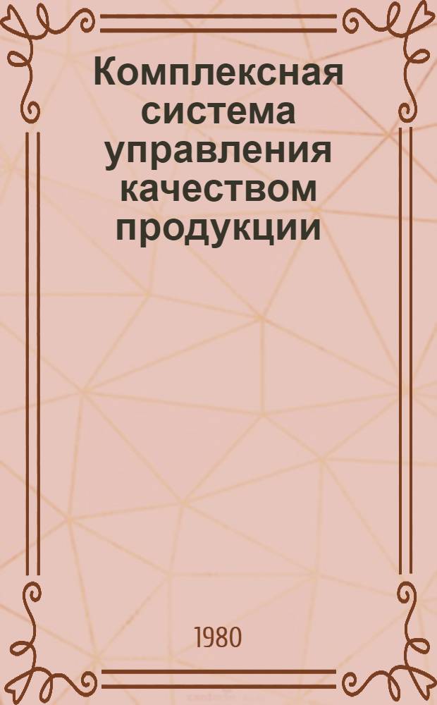 Комплексная система управления качеством продукции : Рекомендации по разраб. и внедрению в н.-и. и проект.-конструкт. орг