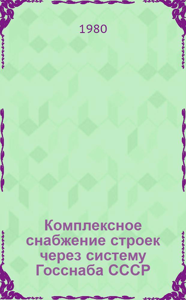Комплексное снабжение строек через систему Госснаба СССР