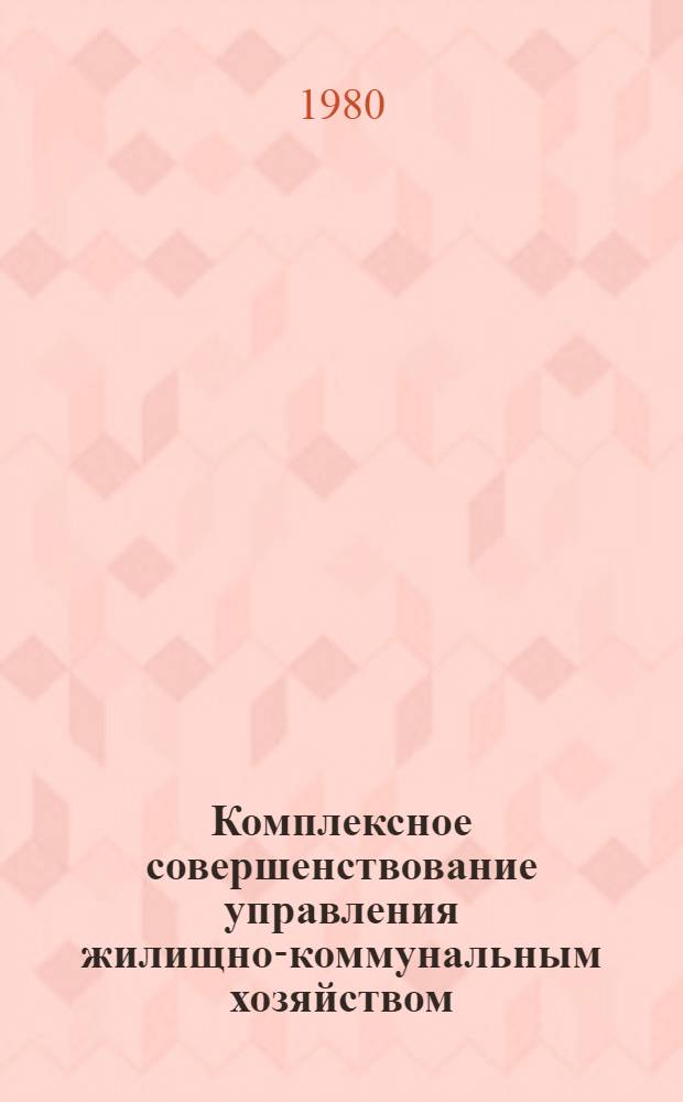Комплексное совершенствование управления жилищно-коммунальным хозяйством : Сб. статей