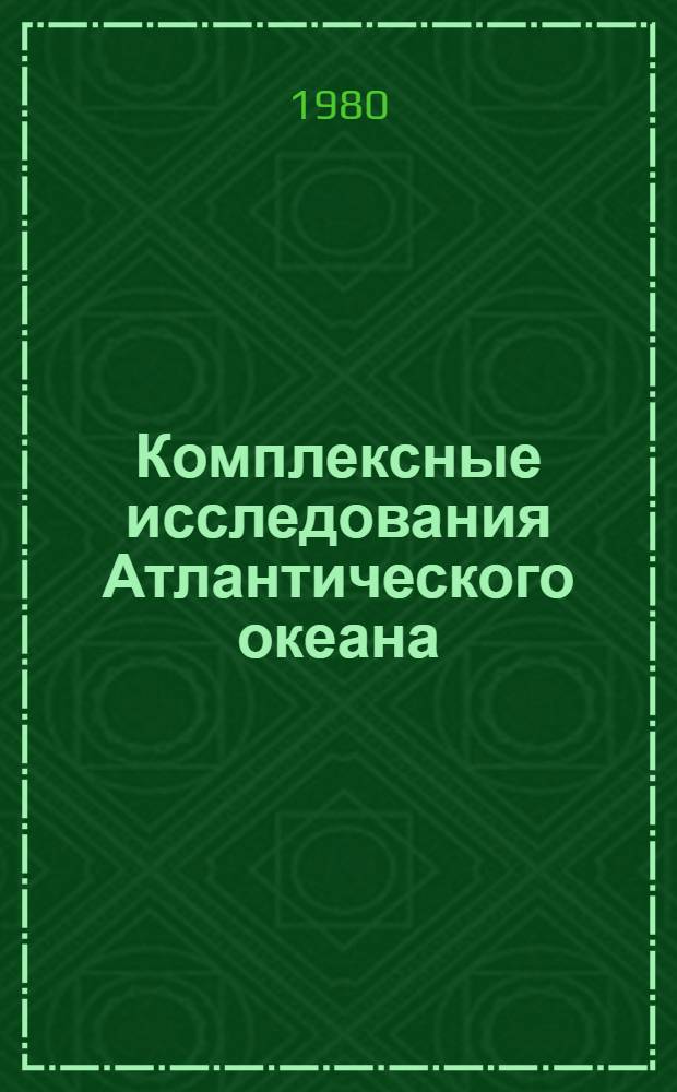 Комплексные исследования Атлантического океана = Complex Research in the Atlantic Ocean : Сб. статей