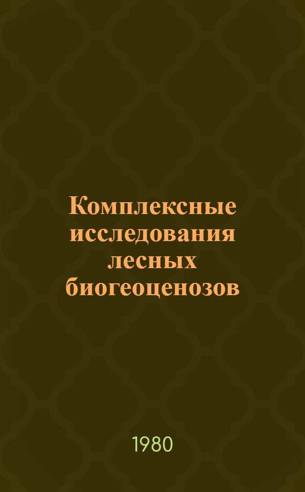 Комплексные исследования лесных биогеоценозов : Сб. статей