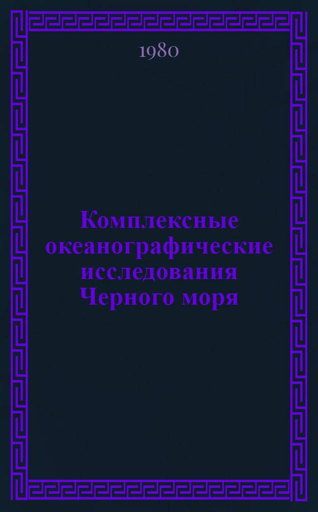 Комплексные океанографические исследования Черного моря