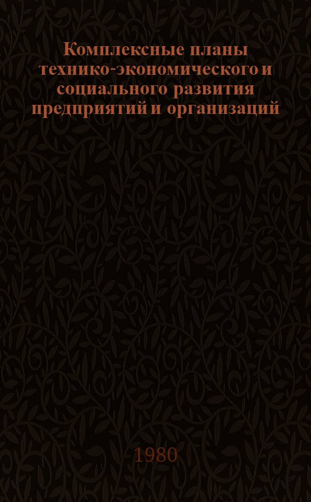 Комплексные планы технико-экономического и социального развития предприятий и организаций : Тез. докл. обл. семинара (2-3 июня 1980 г.)
