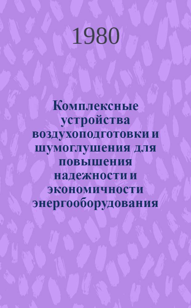 Комплексные устройства воздухоподготовки и шумоглушения для повышения надежности и экономичности энергооборудования : Сб. статей