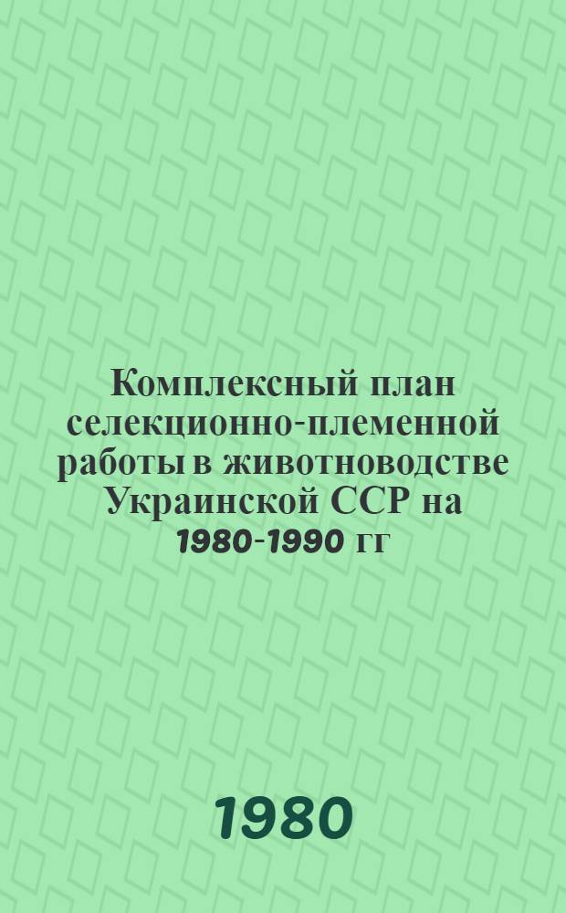 Комплексный план селекционно-племенной работы в животноводстве Украинской ССР на 1980-1990 гг.