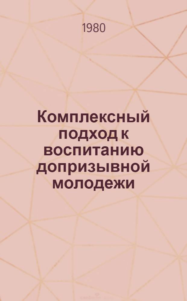 Комплексный подход к воспитанию допризывной молодежи : Сб. статей