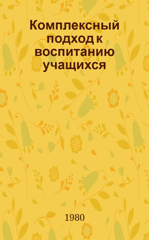 Комплексный подход к воспитанию учащихся : Сб. статей