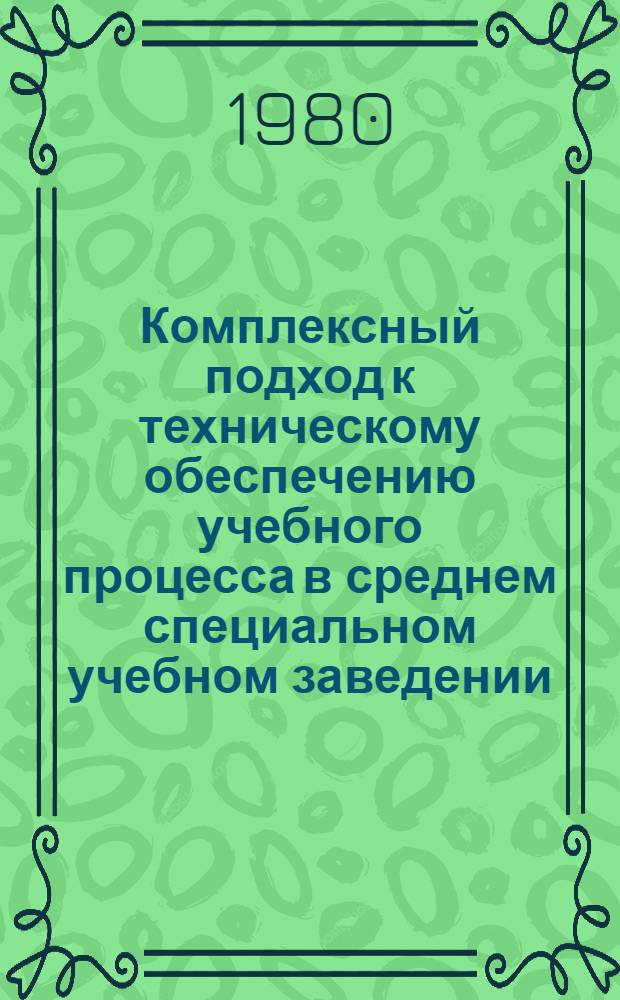 Комплексный подход к техническому обеспечению учебного процесса в среднем специальном учебном заведении : Метод. разраб