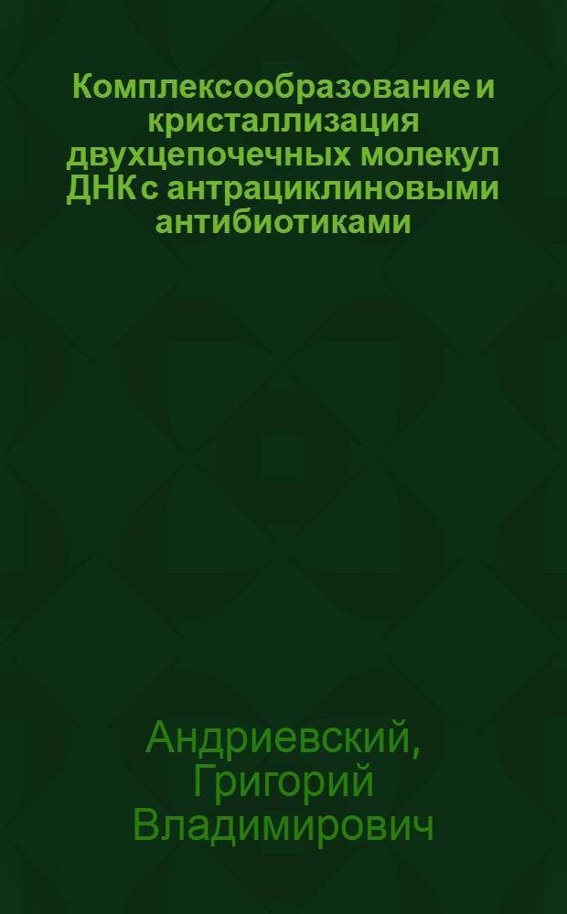 Комплексообразование и кристаллизация двухцепочечных молекул ДНК с антрациклиновыми антибиотиками