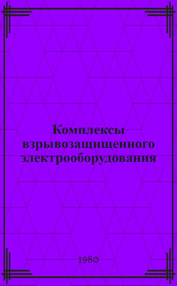 Комплексы взрывозащищенного электрооборудования : (Разраб. и исслед.) : Сб. науч. тр