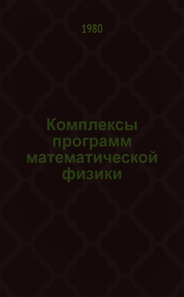 Комплексы программ математической физики : Материалы VI Всесоюз. семинара по комплексам программ мат. физики, 4-7 сент. 1979 г. Днепропетровск
