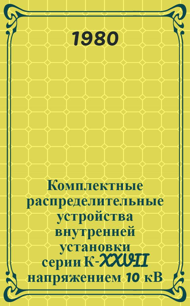 Комплектные распределительные устройства внутренней установки серии К-XXVII напряжением 10 кВ : Каталог