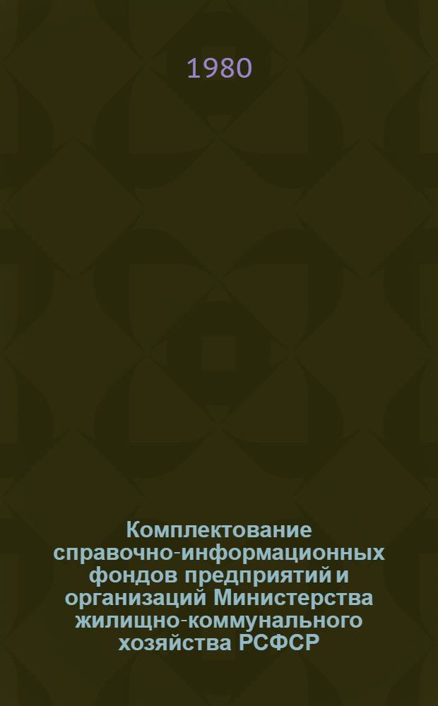 Комплектование справочно-информационных фондов предприятий и организаций Министерства жилищно-коммунального хозяйства РСФСР