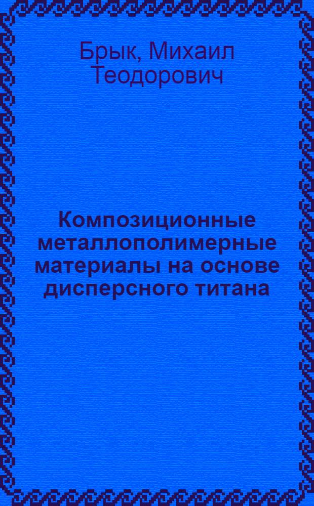 Композиционные металлополимерные материалы на основе дисперсного титана