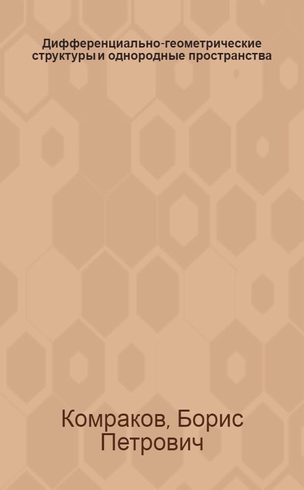Дифференциально-геометрические структуры и однородные пространства : Автореф. дис. на соиск. учен. степ. д-ра физ.-мат. наук : (01.01.04)