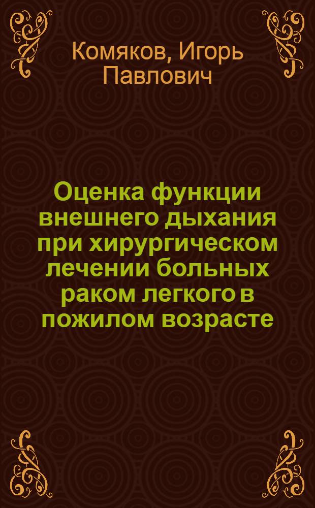 Оценка функции внешнего дыхания при хирургическом лечении больных раком легкого в пожилом возрасте : Автореф. дис. на соиск. учен. степ. канд. мед. наук : (14.00.14)
