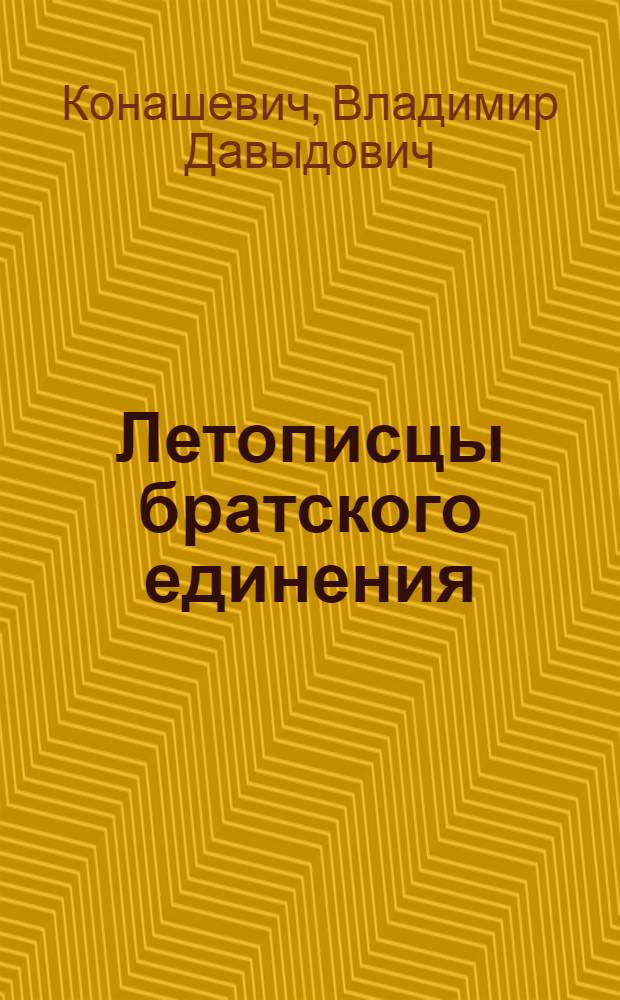 Летописцы братского единения
