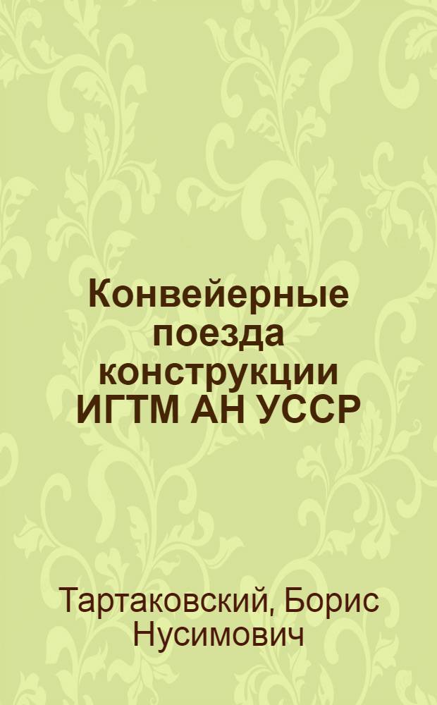 Конвейерные поезда конструкции ИГТМ АН УССР : Обзор