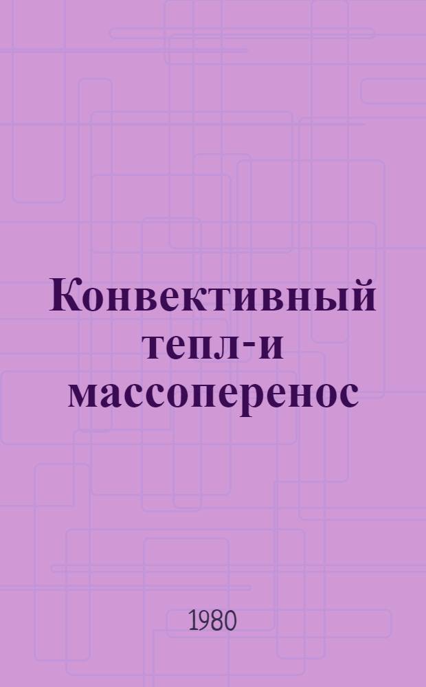 Конвективный тепло- и массоперенос : Единое описание для течения в каналах и внеш. обтекания тел любой формы и расположения