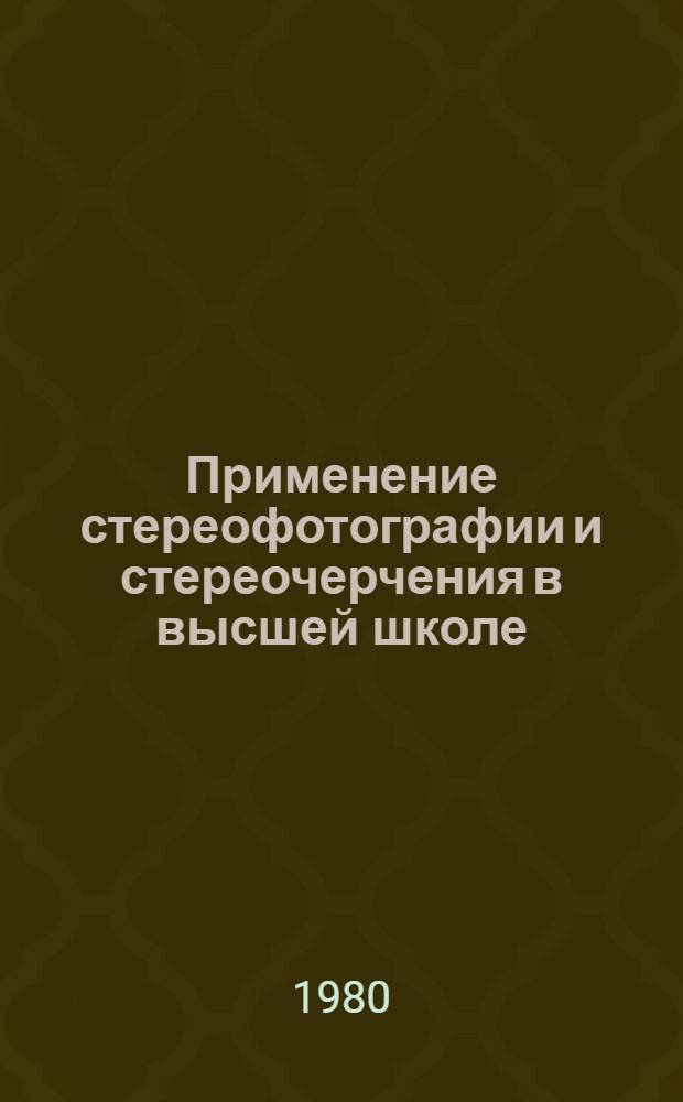 Применение стереофотографии и стереочерчения в высшей школе : Учеб. пособие