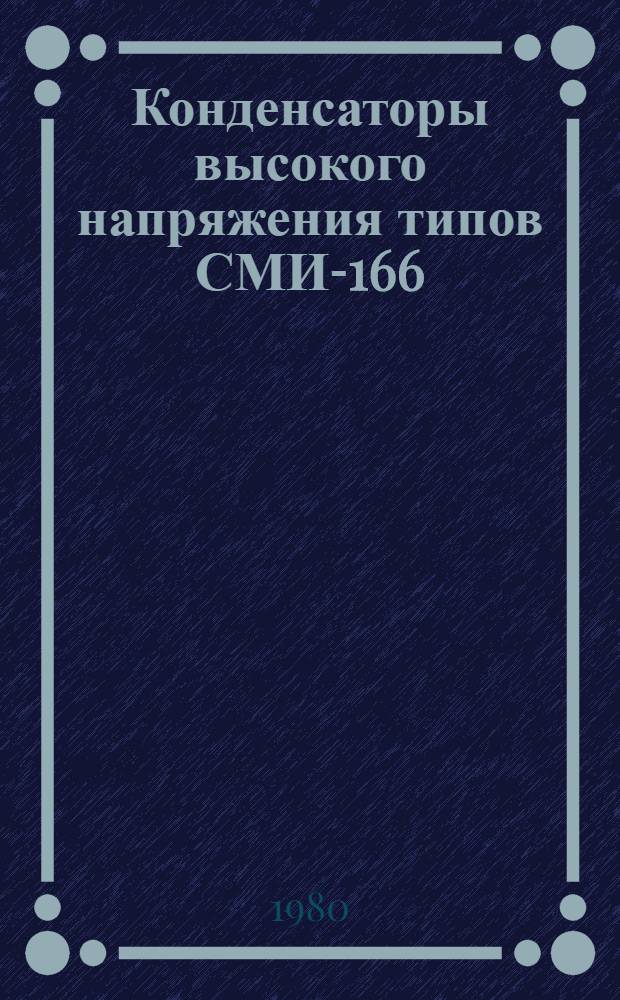 Конденсаторы высокого напряжения типов СМИ-166/v3-14У1 и СОМИ-166/v3+15-14+107У1 : Каталог