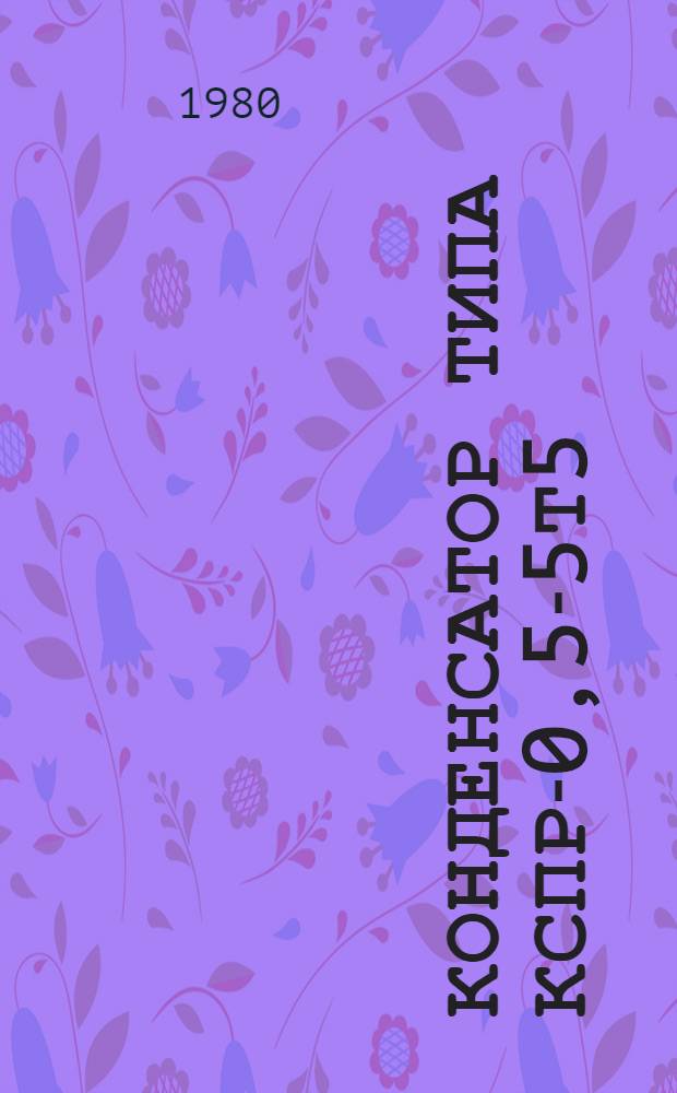 Конденсатор типа КСПР-0,5-5Т5 : Каталог