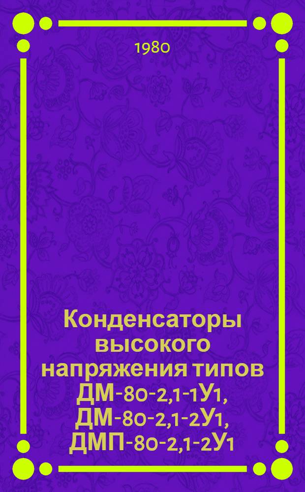 Конденсаторы высокого напряжения типов ДМ-80-2,1-1У1, ДМ-80-2,1-2У1, ДМП-80-2,1-2У1 : Каталог