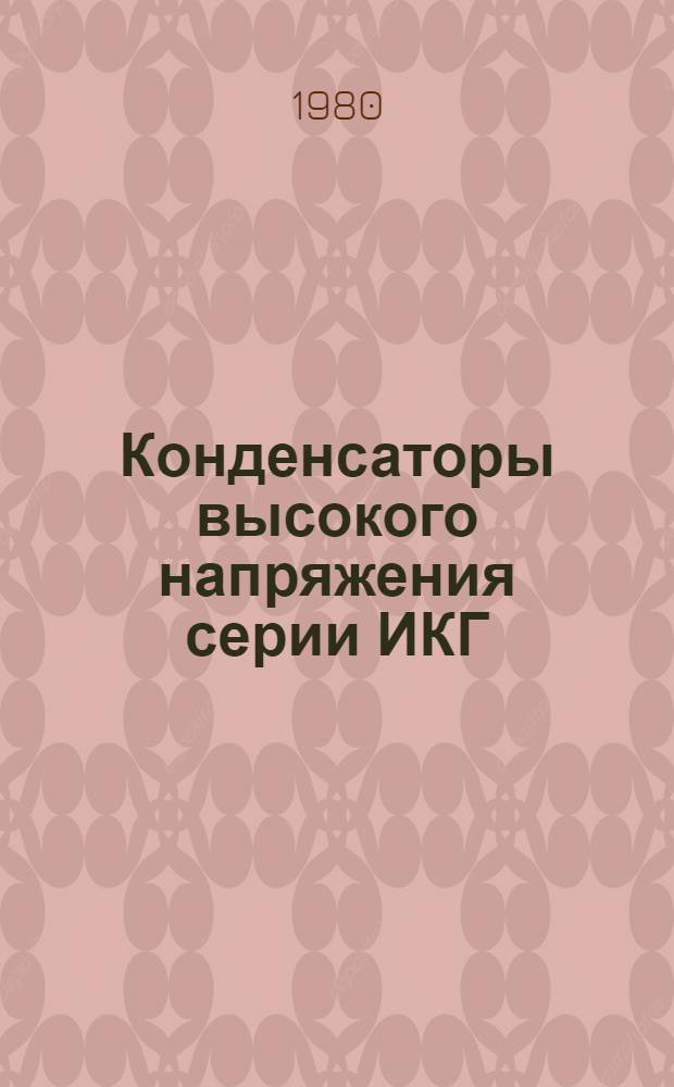 Конденсаторы высокого напряжения серии ИКГ : Каталог : Взамен 04.01.83-74