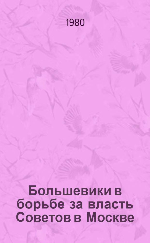 Большевики в борьбе за власть Советов в Москве