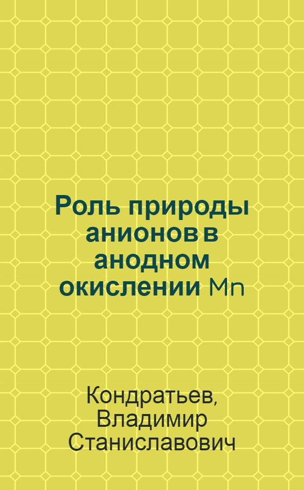 Роль природы анионов в анодном окислении Mn (II) и исследование каталитических свойств электрохимически полученного диоксида марганца : Автореф. дис. на соиск. учен. степ. к. х. н