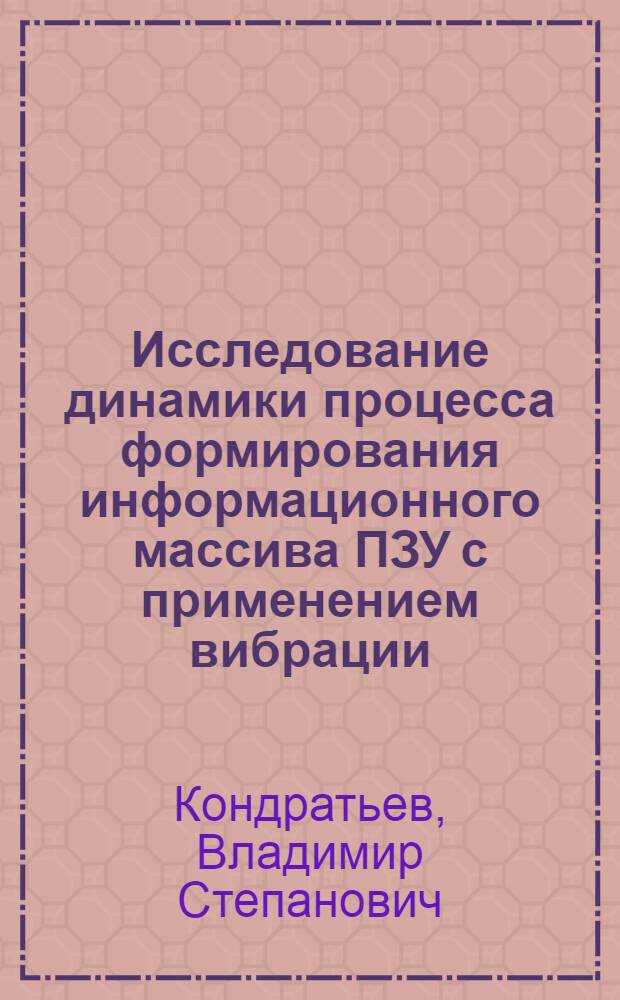 Исследование динамики процесса формирования информационного массива ПЗУ с применением вибрации : Автореф. дис. на соиск. учен. степ. канд. техн. наук : (05.02.18)