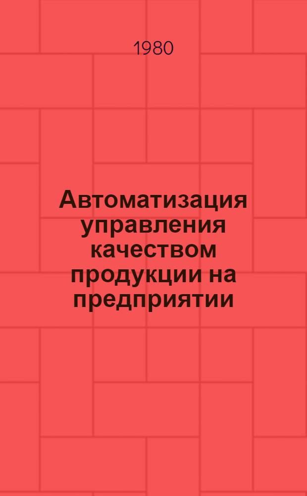 Автоматизация управления качеством продукции на предприятии