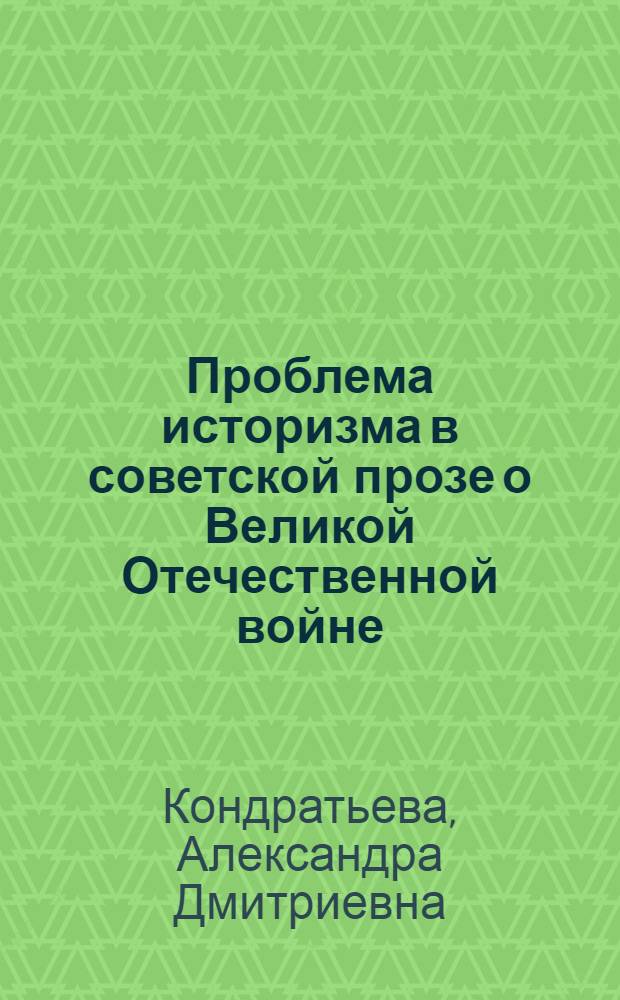 Проблема историзма в советской прозе о Великой Отечественной войне (70-е гг.) : Автореф. дис. на соиск. учен. степ. канд. филос. наук : (10.01.02)