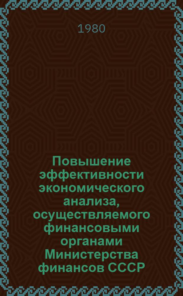 Повышение эффективности экономического анализа, осуществляемого финансовыми органами Министерства финансов СССР, пути его совершенствования : Автореф. дис. на соиск. учен. степ. канд. экон. наук : (08.00.12)