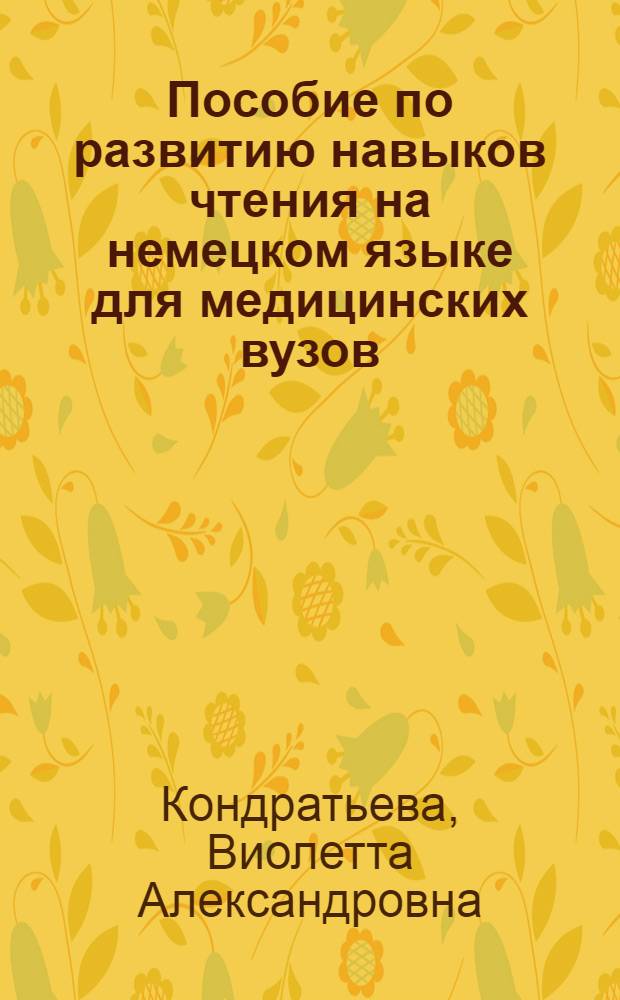 Пособие по развитию навыков чтения на немецком языке для медицинских вузов