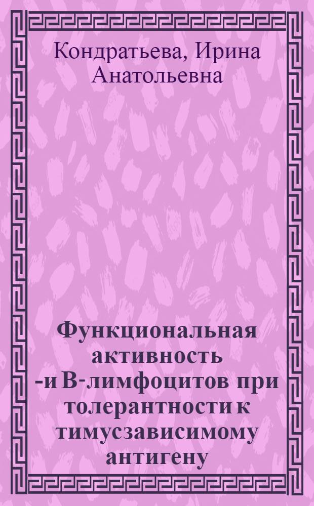 Функциональная активность Т- и В-лимфоцитов при толерантности к тимусзависимому антигену, полученной у взрослых животных с помощью циклофосфамида : Автореф. дис. на соиск. учен. степ. канд. биол. наук : (14.00.36)