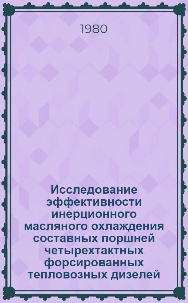 Исследование эффективности инерционного масляного охлаждения составных поршней четырехтактных форсированных тепловозных дизелей : Автореф. дис. на соиск. учен. степ. канд. техн. наук : (05.04.02)
