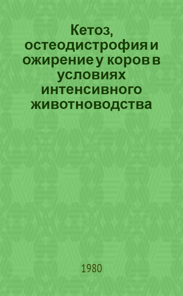 Кетоз, остеодистрофия и ожирение у коров в условиях интенсивного животноводства : (Этиология, диагностика, профилактика и лечение) : Автореф. дис. на соиск. учен. степ. д-ра вет. наук : (16.00.01)