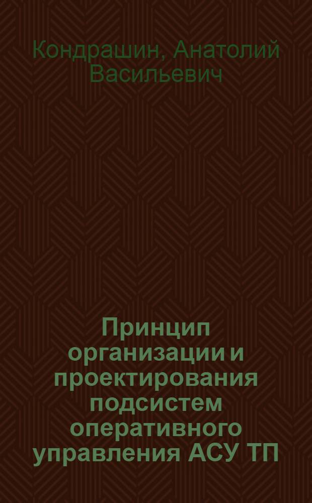 Принцип организации и проектирования подсистем оперативного управления АСУ ТП : Учеб. пособие