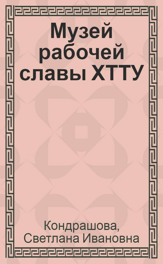 Музей рабочей славы [ХТТУ] = The museum of workers glory = Muzeum slavy prace : Путеводитель
