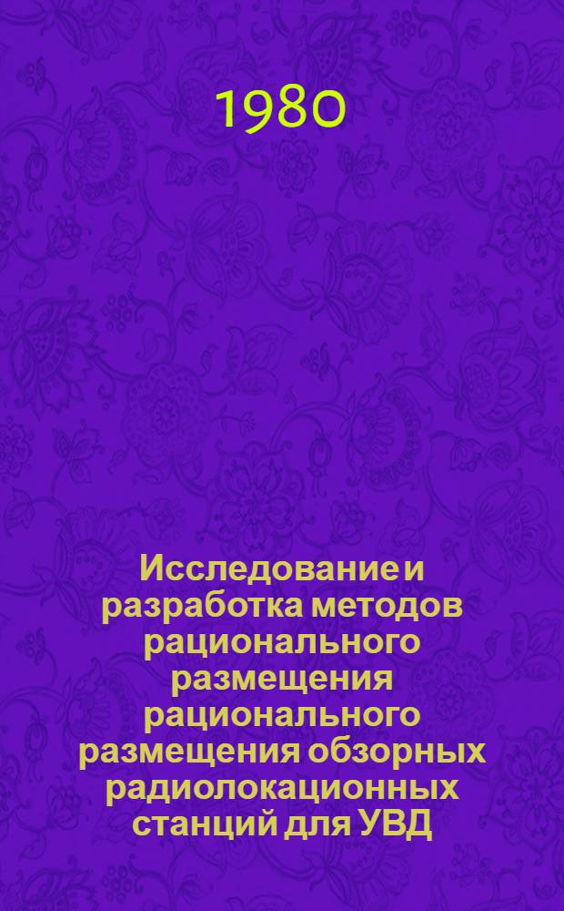 Исследование и разработка методов рационального размещения рационального размещения обзорных радиолокационных станций для УВД : Автореф. дис. на соиск. учен. степ. к. т. н
