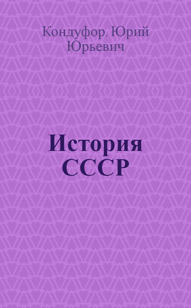 История СССР : Поступающим в вузы : Пер. с укр.